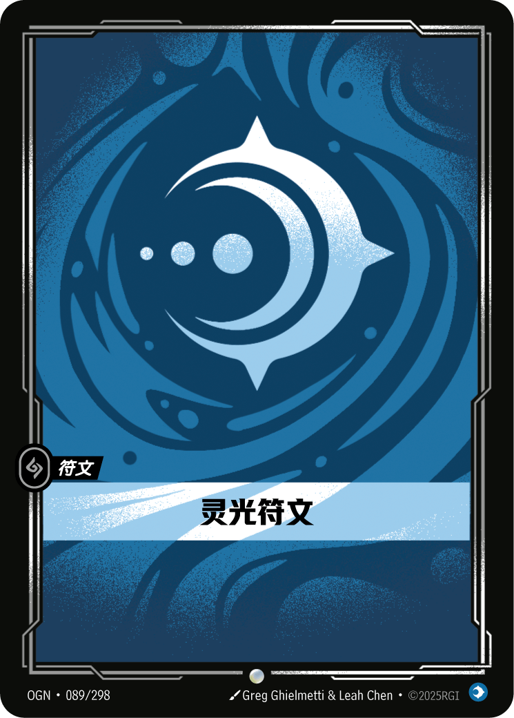 灵光符文