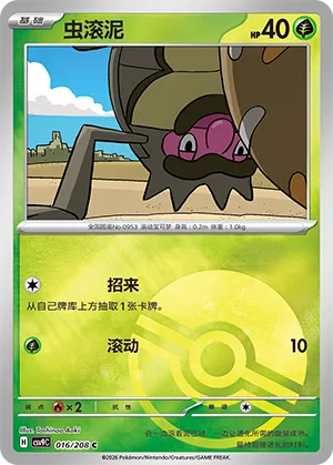 虫滚泥