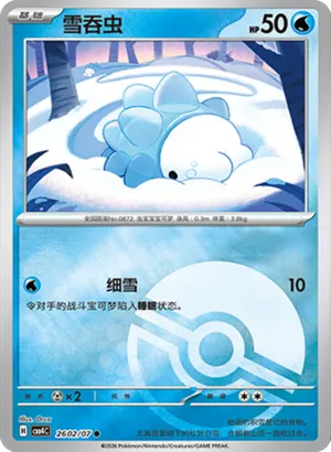 雪吞虫