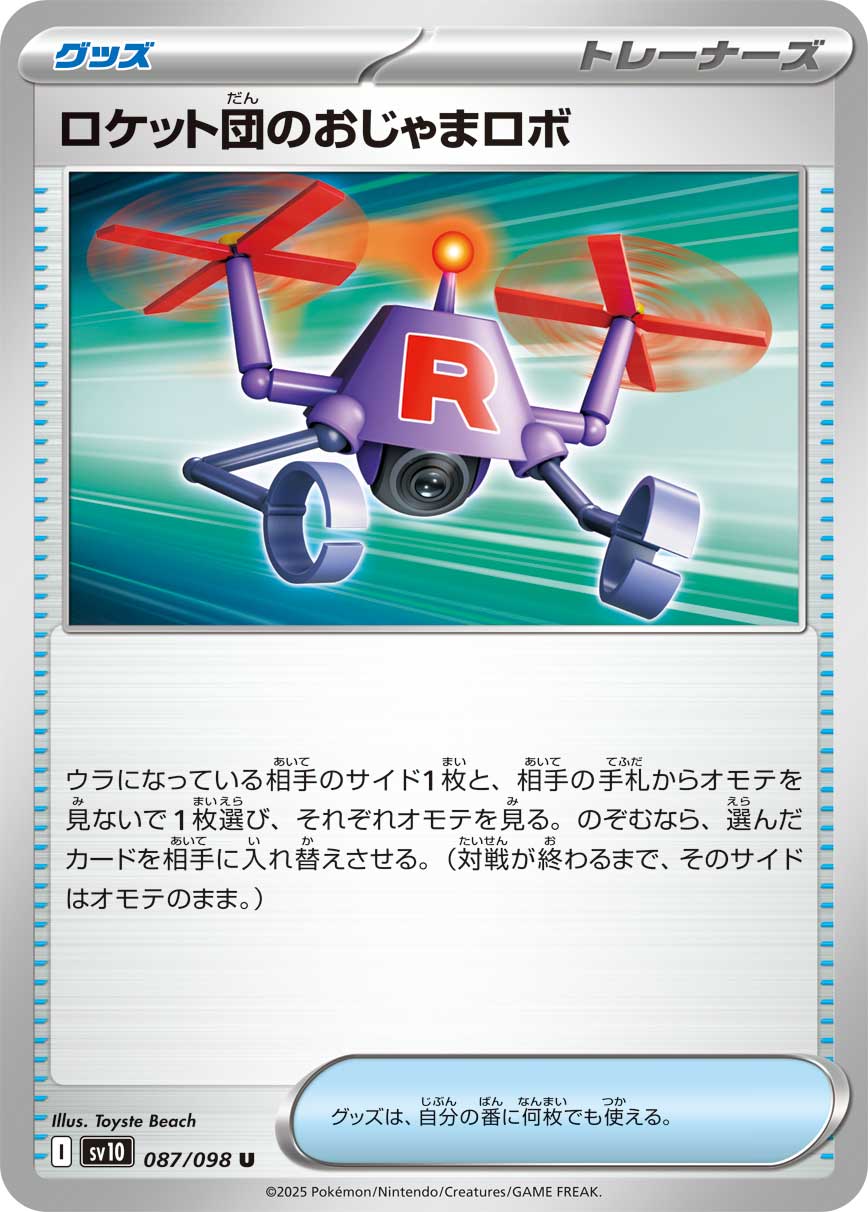 火箭队的捣乱机器人