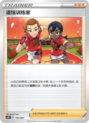 道馆训练家