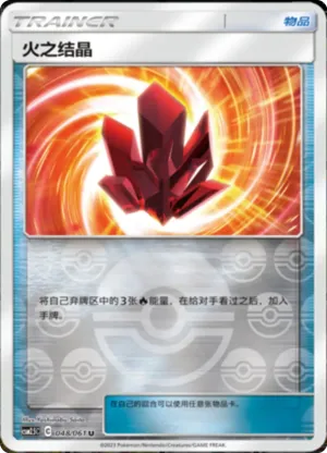 火之结晶
