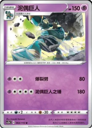 泥偶巨人