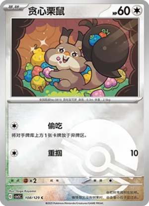 贪心栗鼠