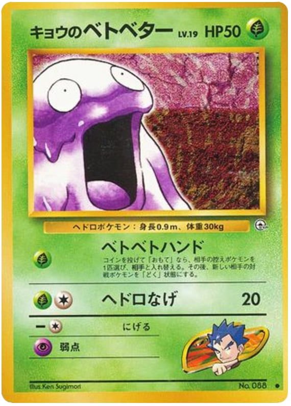 キョウのベトベター