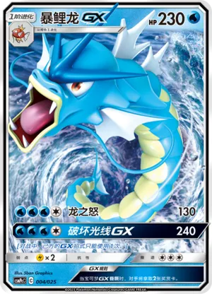 暴鲤龙GX