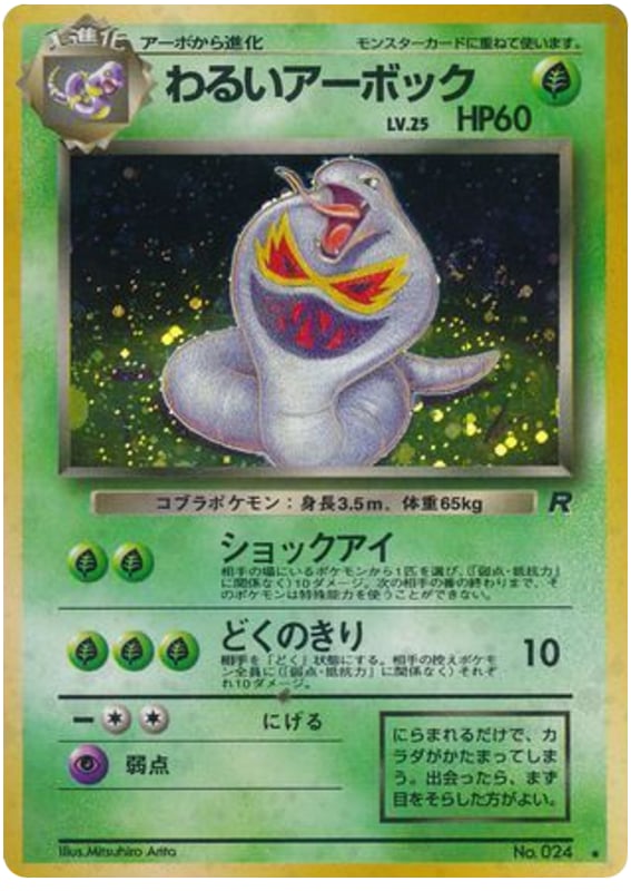 わるいアーボック