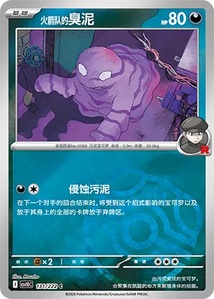 火箭队的臭泥