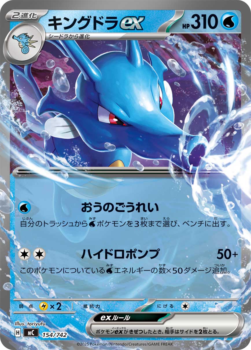 キングドラex