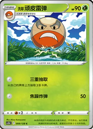 洗翠 顽皮雷弹