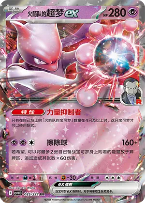 火箭队的超梦ex