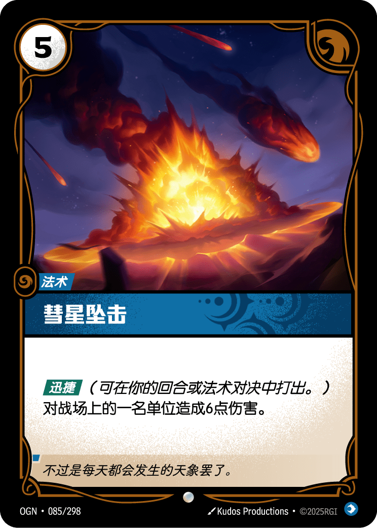彗星坠击