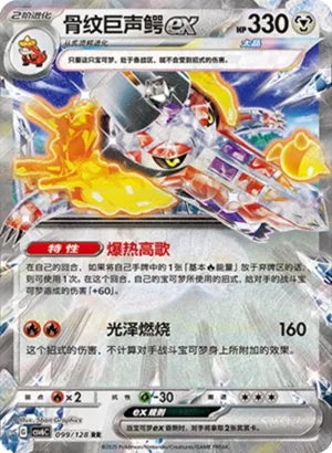 骨纹巨声鳄ex