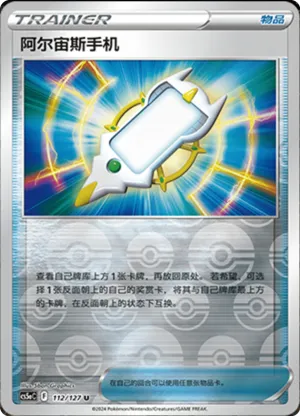 阿尔宙斯手机