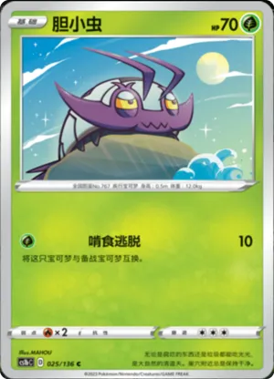 胆小虫