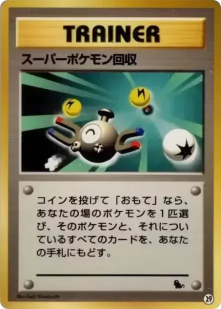 スーパーポケモン回収