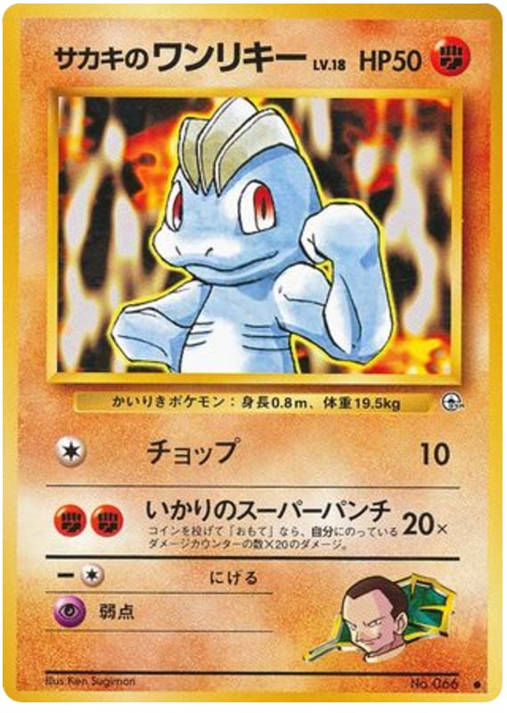 サカキのワンリキー