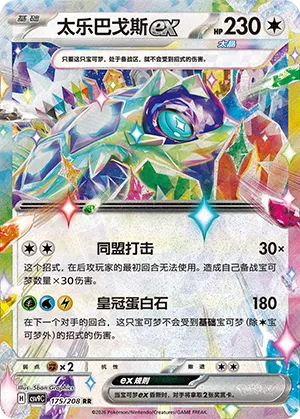 太乐巴戈斯ex