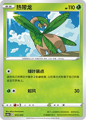 热带龙