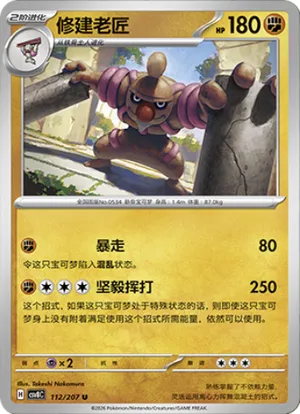 修建老匠