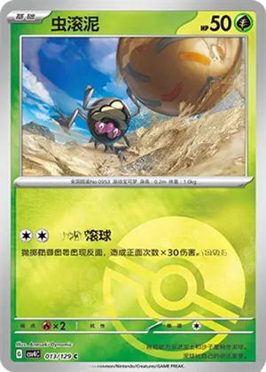 虫滚泥