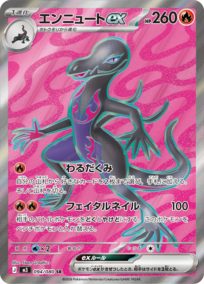 焰后蜥ex