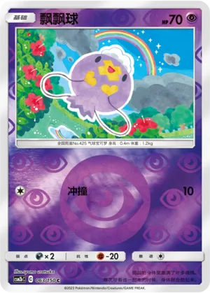飘飘球