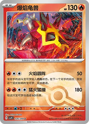爆焰龟兽