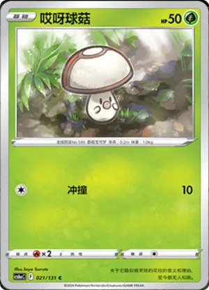 哎呀球菇