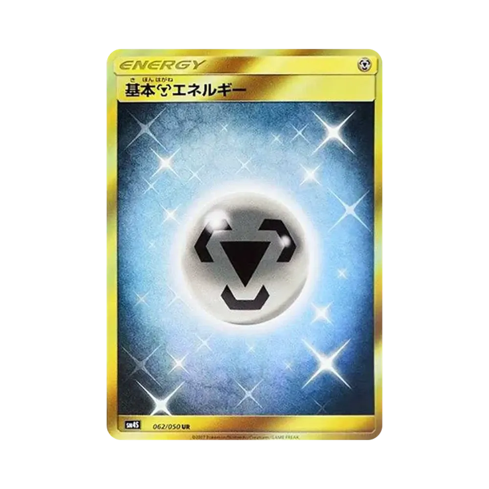 基本钢能量