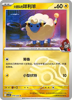 火箭队的咩利羊