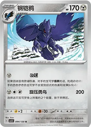 钢铠鸦