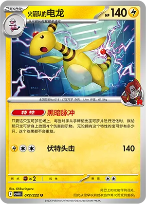 火箭队的电龙
