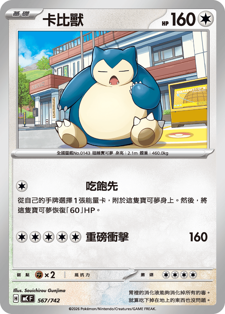 卡比兽
