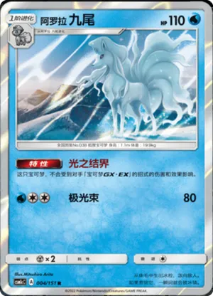 阿罗拉 九尾