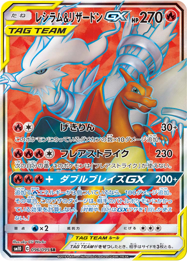 莱希拉姆&リザードンGX