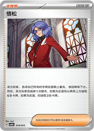悟松