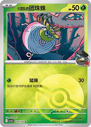 火箭队的团珠蛛