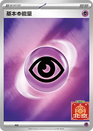 基本超能量