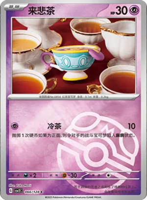 来悲茶