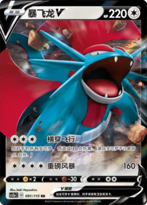 暴飞龙V
