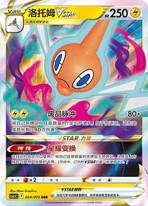 洛托姆VSTAR