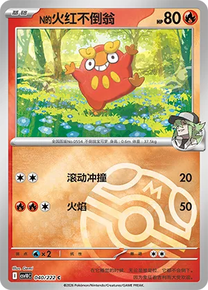N的火红不倒翁