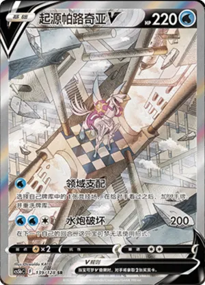 起源帕路奇亚V