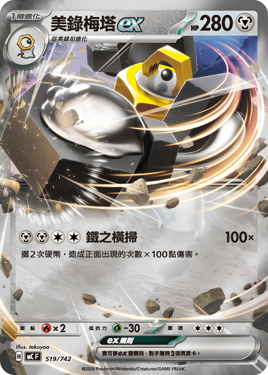 美录梅塔ex