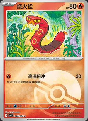 烧火蚣