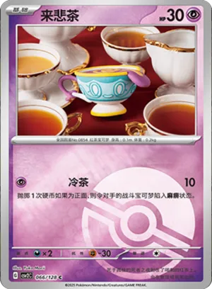 来悲茶