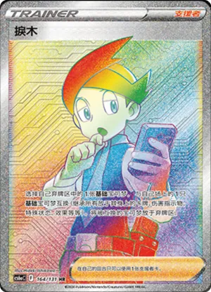 捩木
