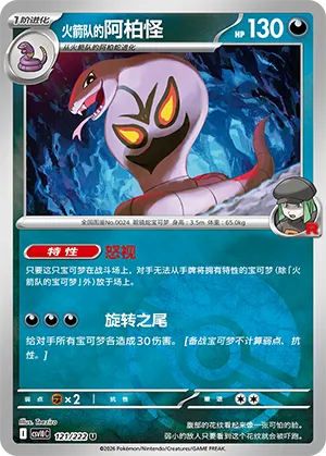 火箭队的阿柏怪