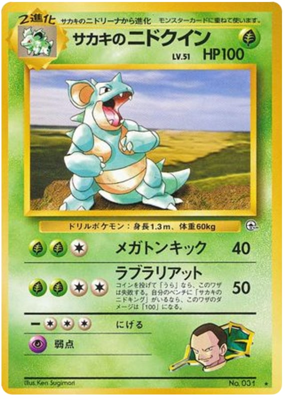 サカキのニドクイン